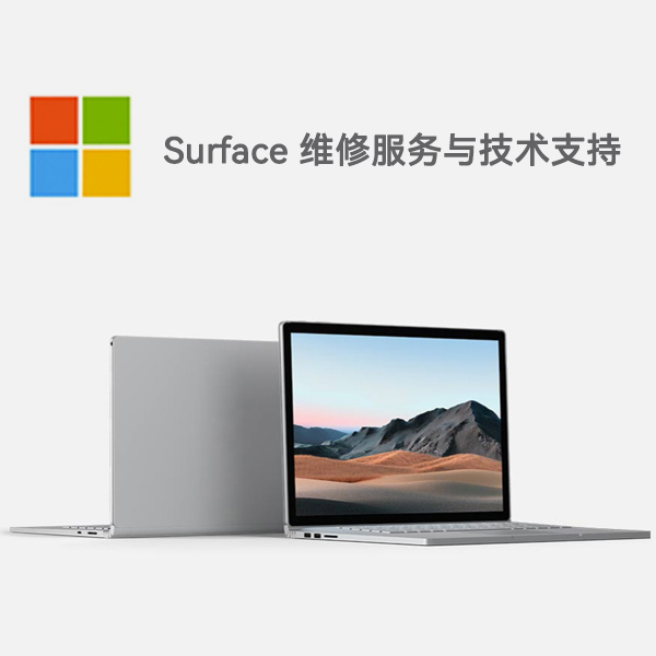 岳塘surface产品维修服务电话